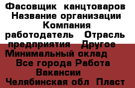 Фасовщик. канцтоваров › Название организации ­ Компания-работодатель › Отрасль предприятия ­ Другое › Минимальный оклад ­ 1 - Все города Работа » Вакансии   . Челябинская обл.,Пласт г.